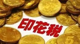 以后，专利申请人的「印花税」往哪儿交？(图4)