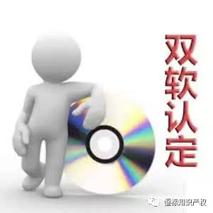 干货！解析双软认证流程及益处(图1)