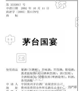 17年前申请的"茅台国宴"商标不予注册(图5)