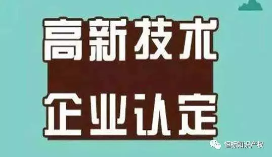 2020年申请高新技术企业有什么要求？(图1)